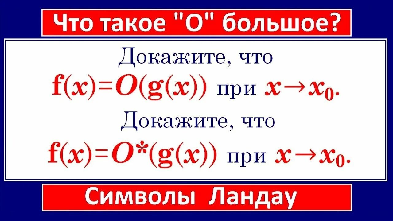 Что такое наибольшее. Символы Ландау. Символы Ландау матанализ. Символ Малое в большом.