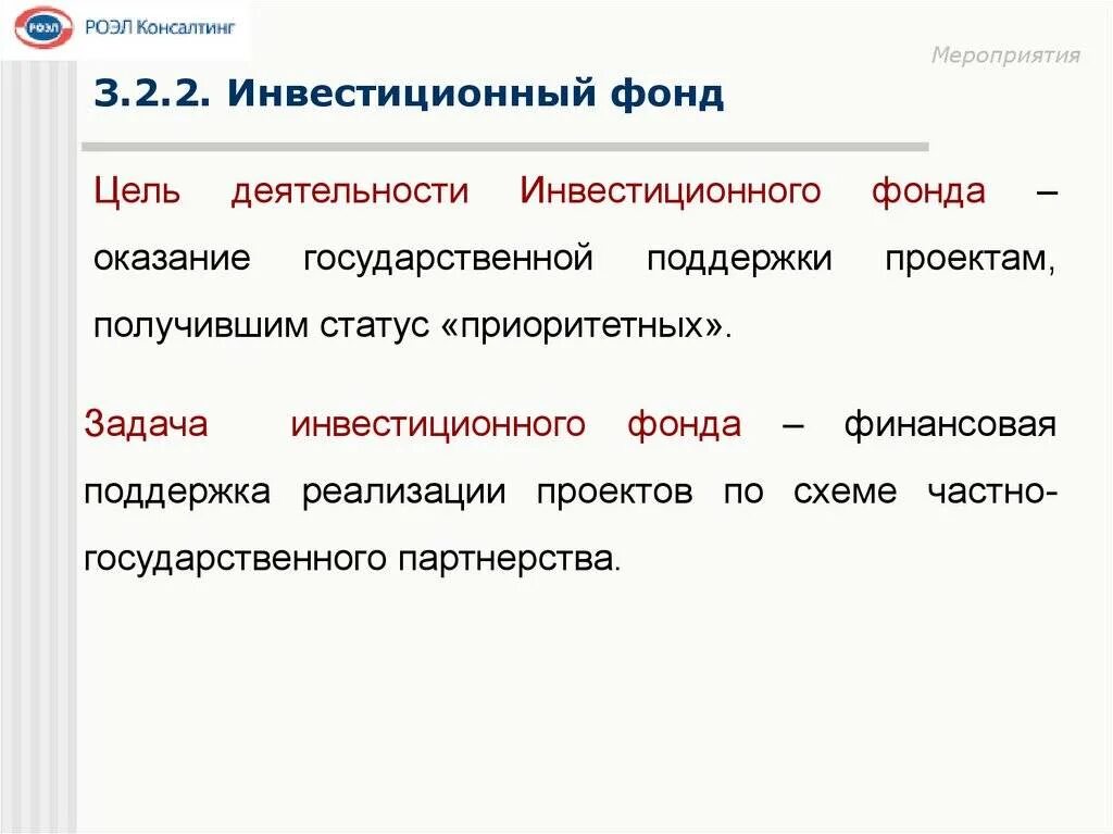 Инвестиционный фонд субъекта. Цель инвестиционного фонда. Паевые инвестиционные фонды цели деятельности. Цели и задачи инвестиционных фондов. Фонд цель деятельности.