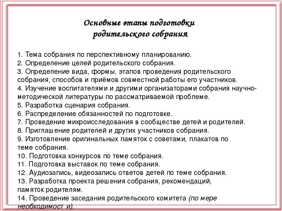 План собрания для родителей. Решение по родительскому собранию. Этапы подготовки родительского собрания. План проведения родительского собрания в детском саду. Сценарий родительского собрания в школе