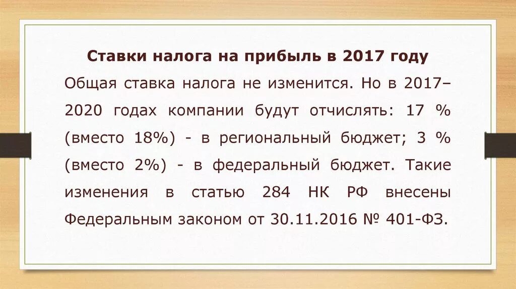 Как изменится ндфл. Ставки налога на прибыль. Налог на прибыль ставка. Налог на прибыль процент. С авка налога на прибыль.