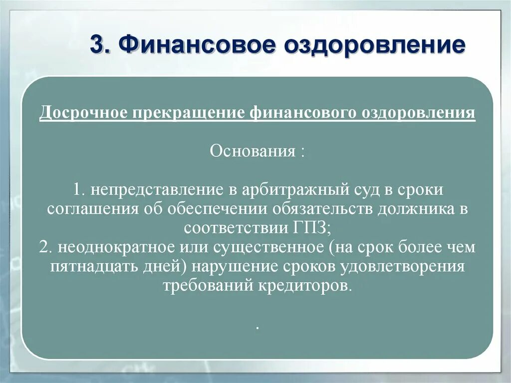 Основания прекращения финансового оздоровления