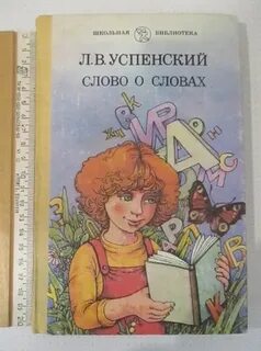 Книга л успенского слово о словах