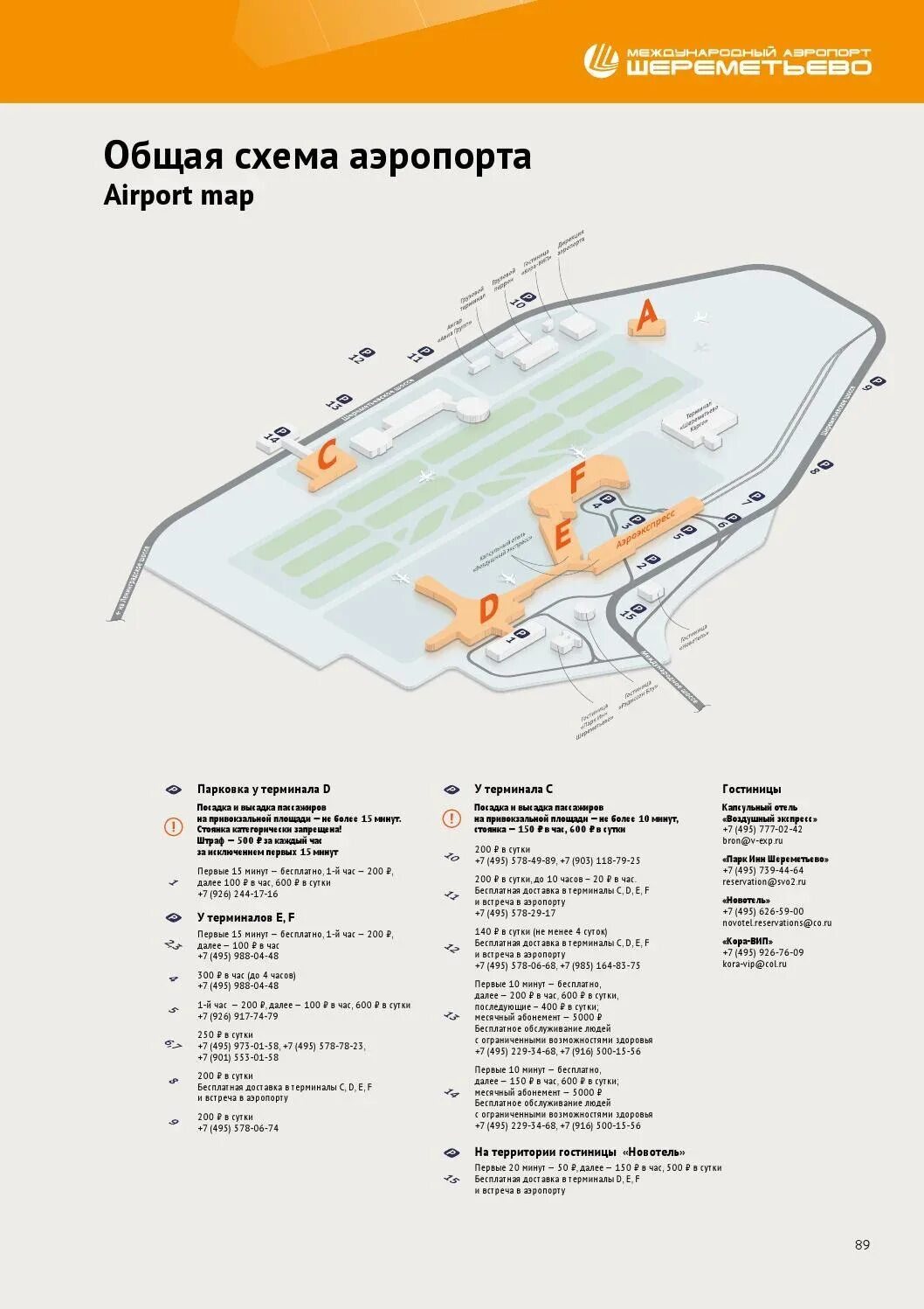 Аэропорт шереметьево расположение терминалов. Схема аэропорта Шереметьево с терминалами. Терминалы в Шереметьево схема расположения терминалов аэропорта. План аэропорта Шереметьево с терминалами. Шереметьево терминал c схема терминала.