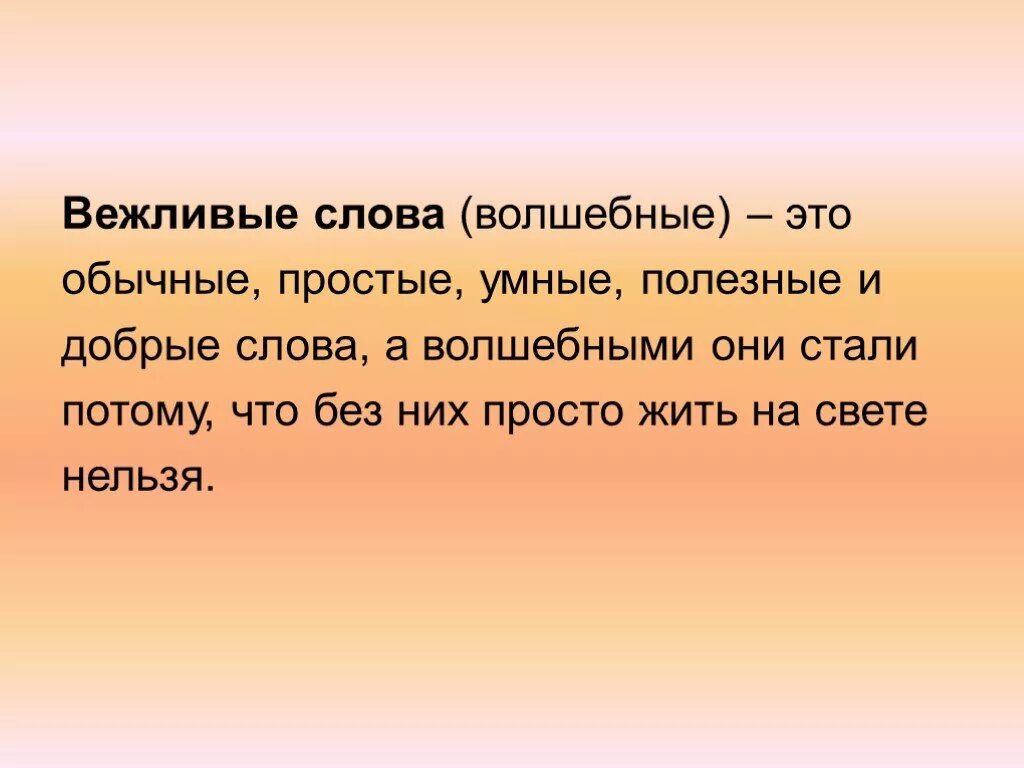 3 вежливых предложения. Вежливые слова. Добрые и вежливые слова. Откуда появились вежливые слова. Вежливые слова слова.