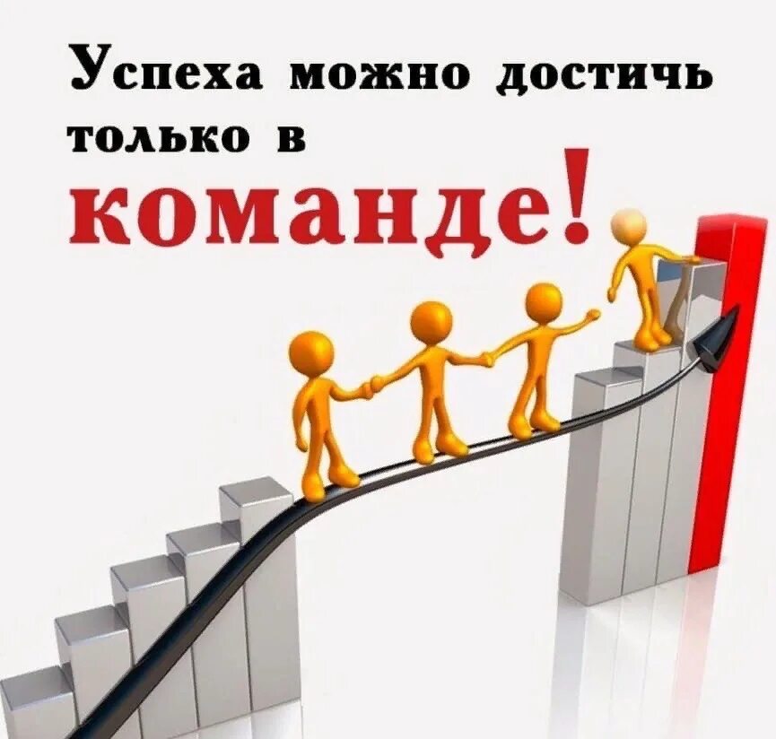 Мотивация команды. Мотивация на успех. Мотивация картинки. Успех в продажах картинки.