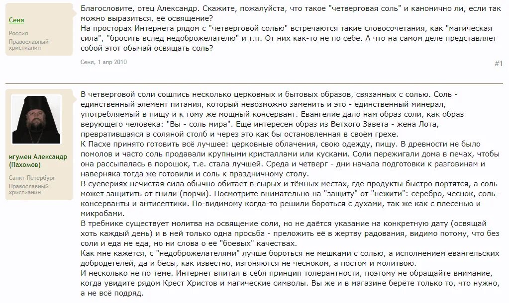 Сделать четверговой соли в чистый четверг. Молитва на четверговую соль. Молитва для четверговой соли. Четверговая соль освященная. Освящения четверговой соли в храме.