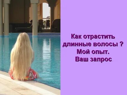 Как отрастить 40 см волос