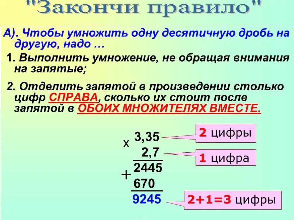 Математика 5 класс презентация умножение десятичных дробей. Правило умножения десятичных дробей. Математика 5 класс умножение десятичных дробей на десятичную дробь. Правило умножения десятичных дробей на десятичную дробь. Правило умножения десятичной дроби на десятичную дробь 5 класс.