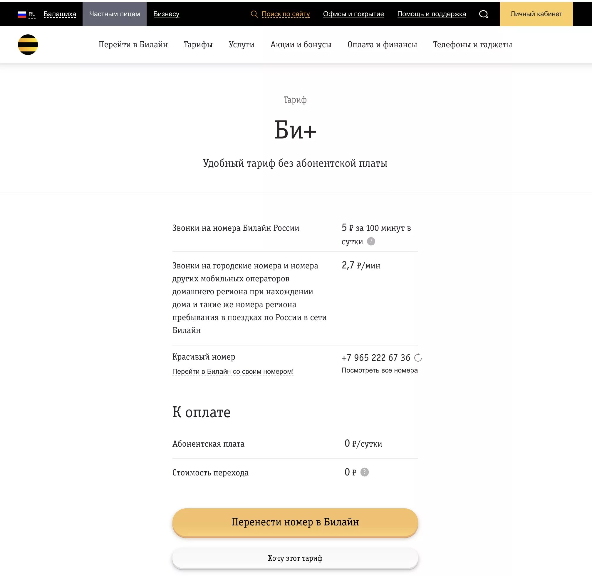 Тарифы билайн без абонентской платы с интернетом. Тарифный план би плюс Билайн. Дешевый тариф Билайн без интернета и абонентской платы. Тарифный план би плюс Билайн без абонентской платы. Би +2 тариф Билайн.