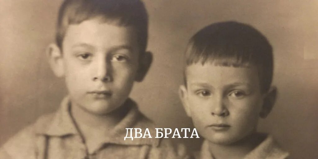 Читать два брата элтона. Два брата 1937. два брата старое фото. 2 брата додика.