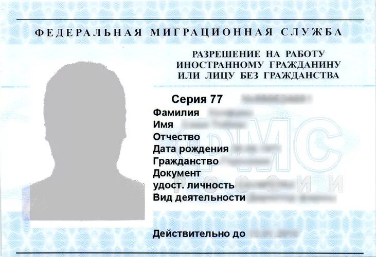 Сделать разрешение на работу. Разрешение на работу. разрешение на работу для иностранных граждан. разрешение на работу в россии для иностранных граждан. как выглядит разрешение на работу иностранному гражданину.