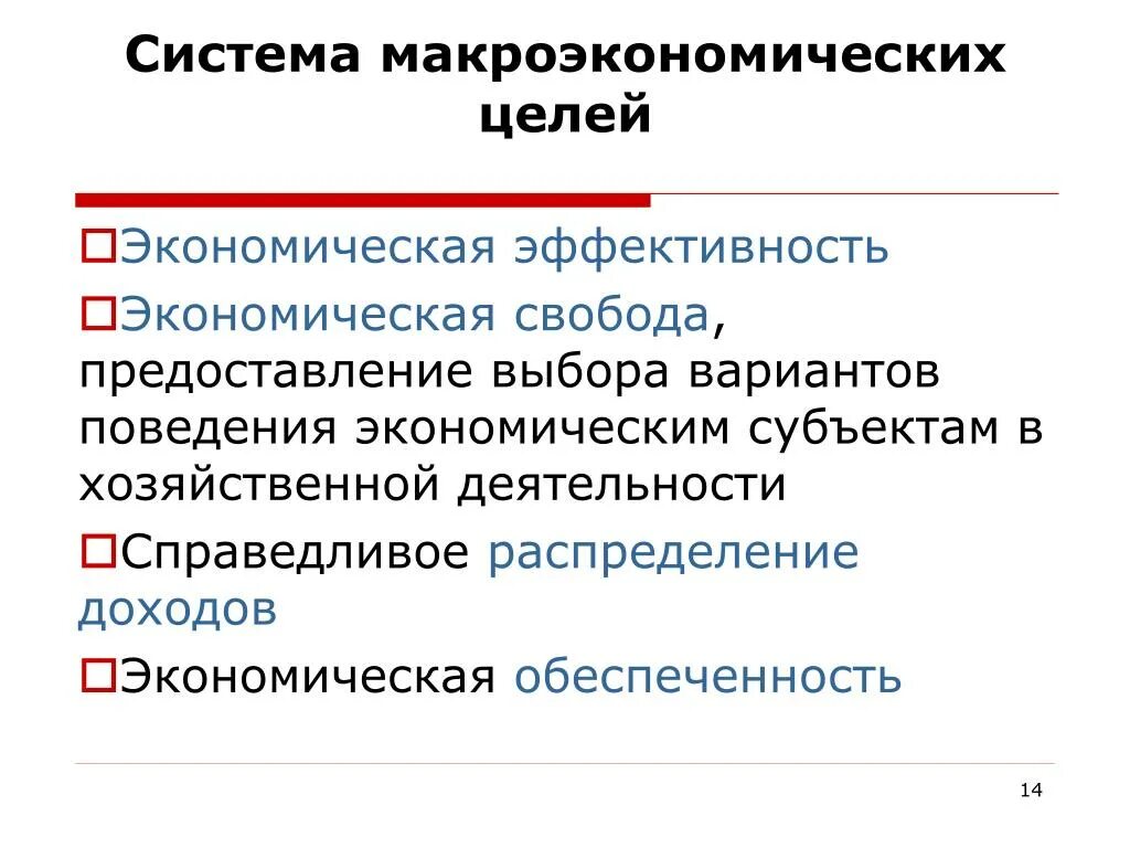 Система макроэкономических целей. Основные цели макроэкономики. Основные макроэкономические цели. Цели макроэкономического развития.