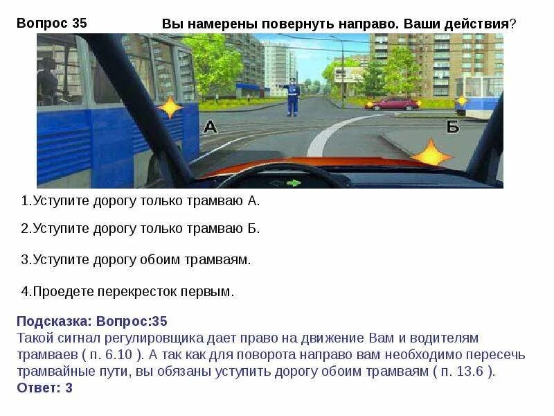 Билет 35 пдд. ПДД вопросы регулировщик и трамвай. Как вам следует поступить при повороте направо?. Билеты ПДД С трамваями и регулировщиком. Вы намерен повернуть на прво.