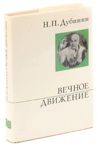 Купить отзывы вечные. Вечное движение Дубинин книга. Дубинин н. избранные труды. В 4 томах.. Н П Дубинин. Бальзам вечное движение.