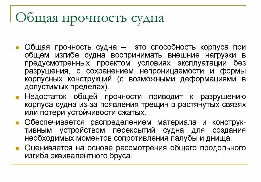 Прочность судов. Общая прочность корпуса судна. Прочность это способность конструкции. Прочность судов. Понятие о прочности судна.