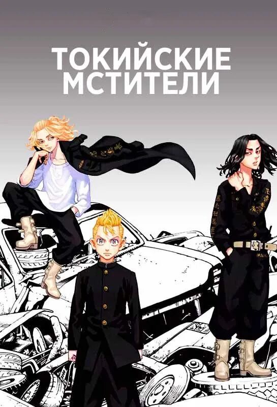 Такий мстители. Кен рюгуджи токийские мстители. кэн вакуи токийские мстители.