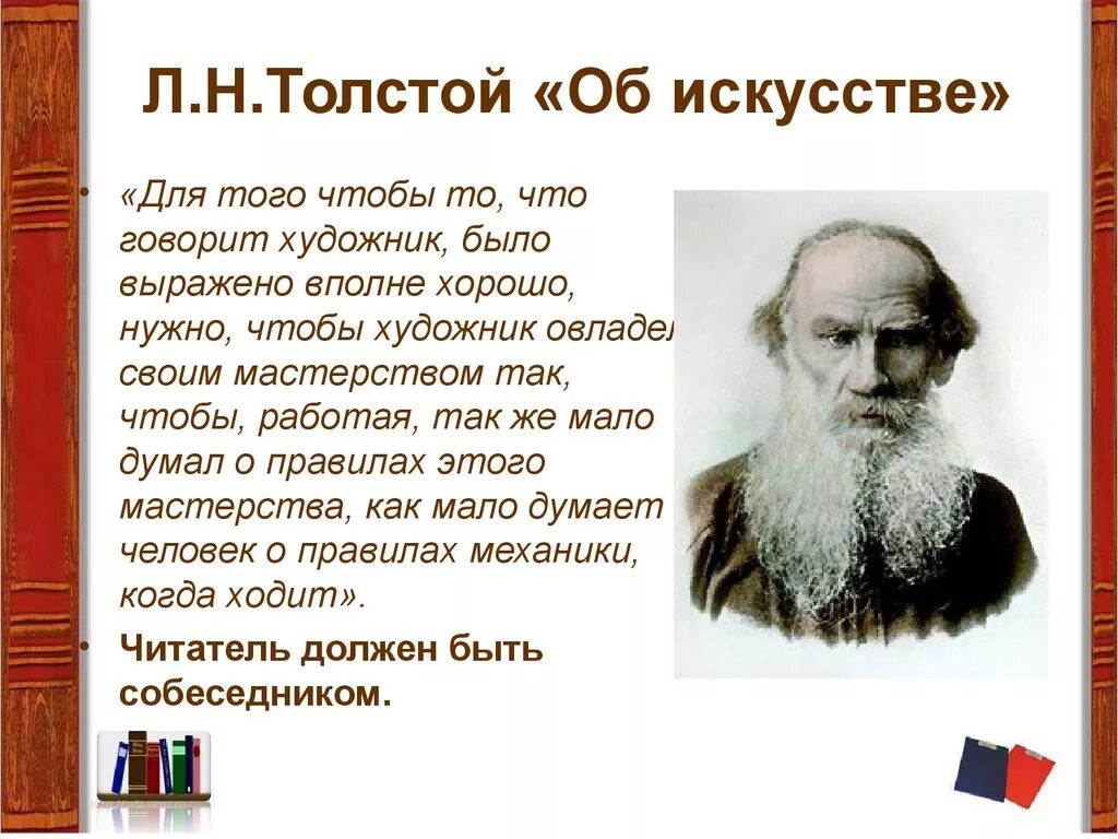 Прием помогает а н толстому. Толстой л.н. что такое искусство? (И). Деятельность Толстого. Лев толстой что такое искусство. Толстой об искусстве цитаты.