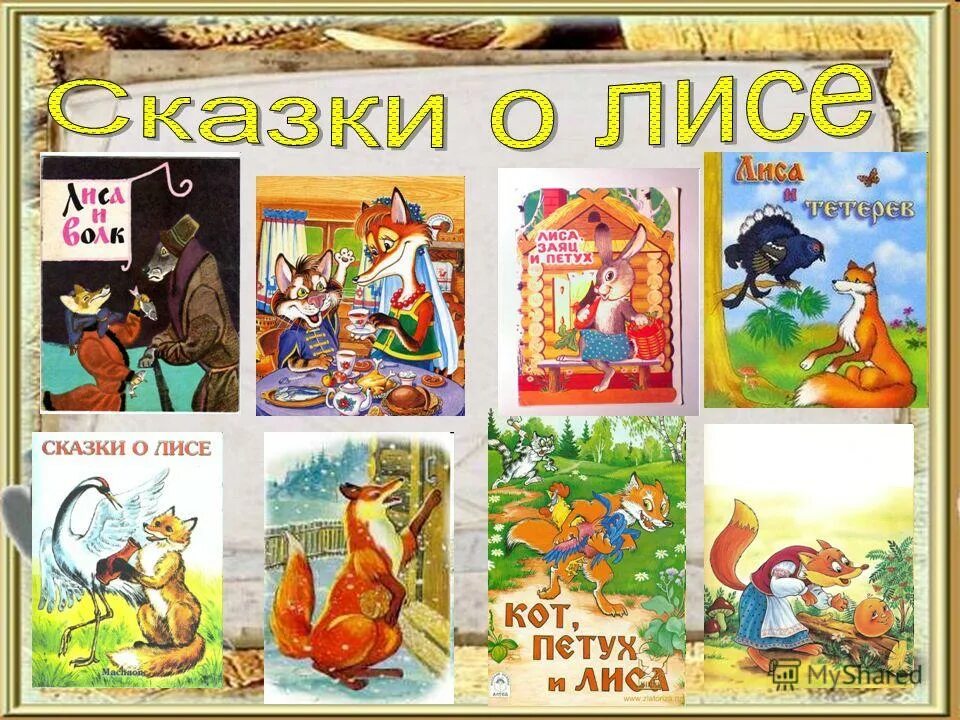 лица для сказки. сказки о лисе 1 класс. сказки о лисе 2 класс. сказка лисичка сестричка и волк. сказки про лису русские народные.
