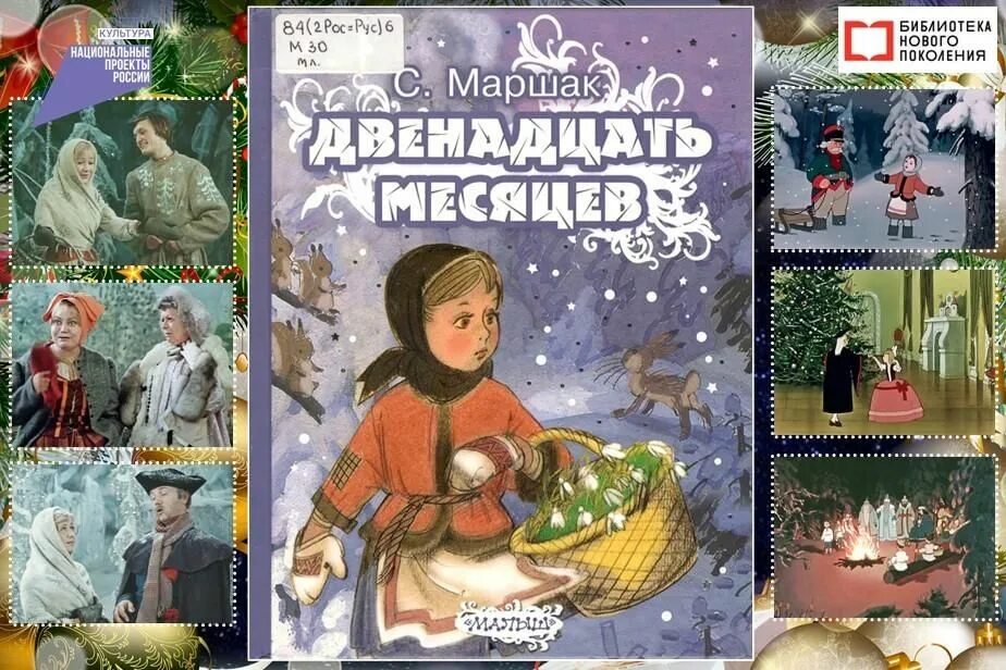 Сказка «двенадцать месяцев» Самуила Яковлевича Маршака. Иллюстрации к сказкам Самуила Яковлевича Маршака двенадцать месяцев.