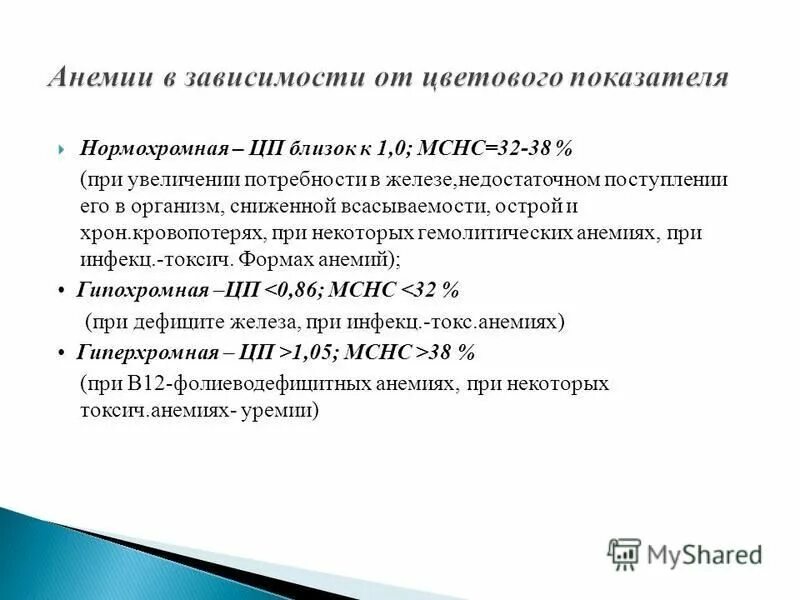 Мснс понижен причины. МСНС нормохромная анемия. Нормохромная анемия показатели. МСНС при железодефицитной анемии. Нормоцитарная нормохромная анемия показатели.