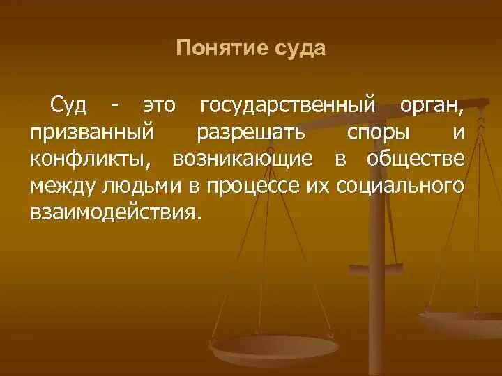 Действие суда в обществе. Суд это определение. СЦД это в обществознании. Суд определение кратко. Суд определение Обществознание.