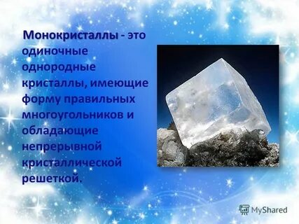 Монокристаллы это