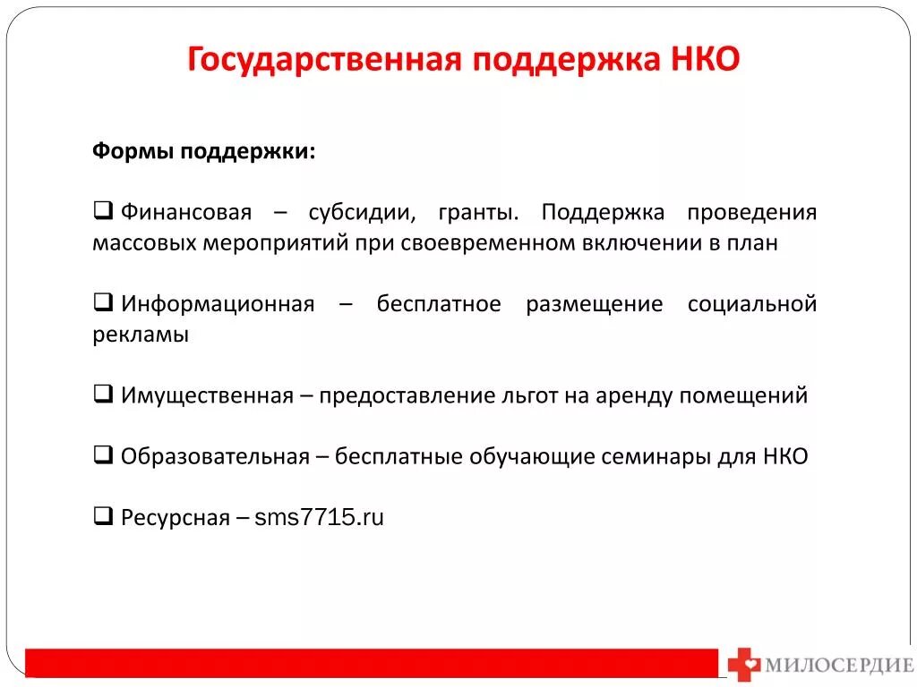 Государственная поддержка НКО. Поддержка некоммерческих организаций. Формы государственной поддержки некоммерческих организаций. Поддержка некоммерческих организаций виды.