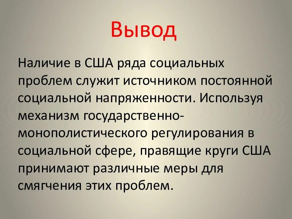 Вывод про сша. Вывод Америка. Заключение США. Вывод о США. Общий вывод США.