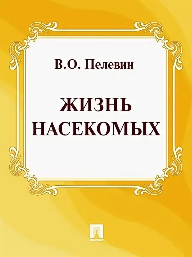 Пелевин непал. Вести из непала пелевин.