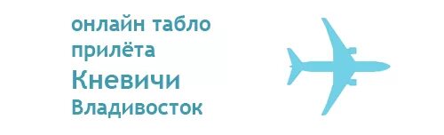 Тпбло аэропорт рейс воадивосток юдносахалинск. Расписание самолетов хабаровск москва. Прилёт самолётов улан-удэ. Табло вылета хомутово южно-сахалинск. Какие самолеты из за границы прилетают в москву.