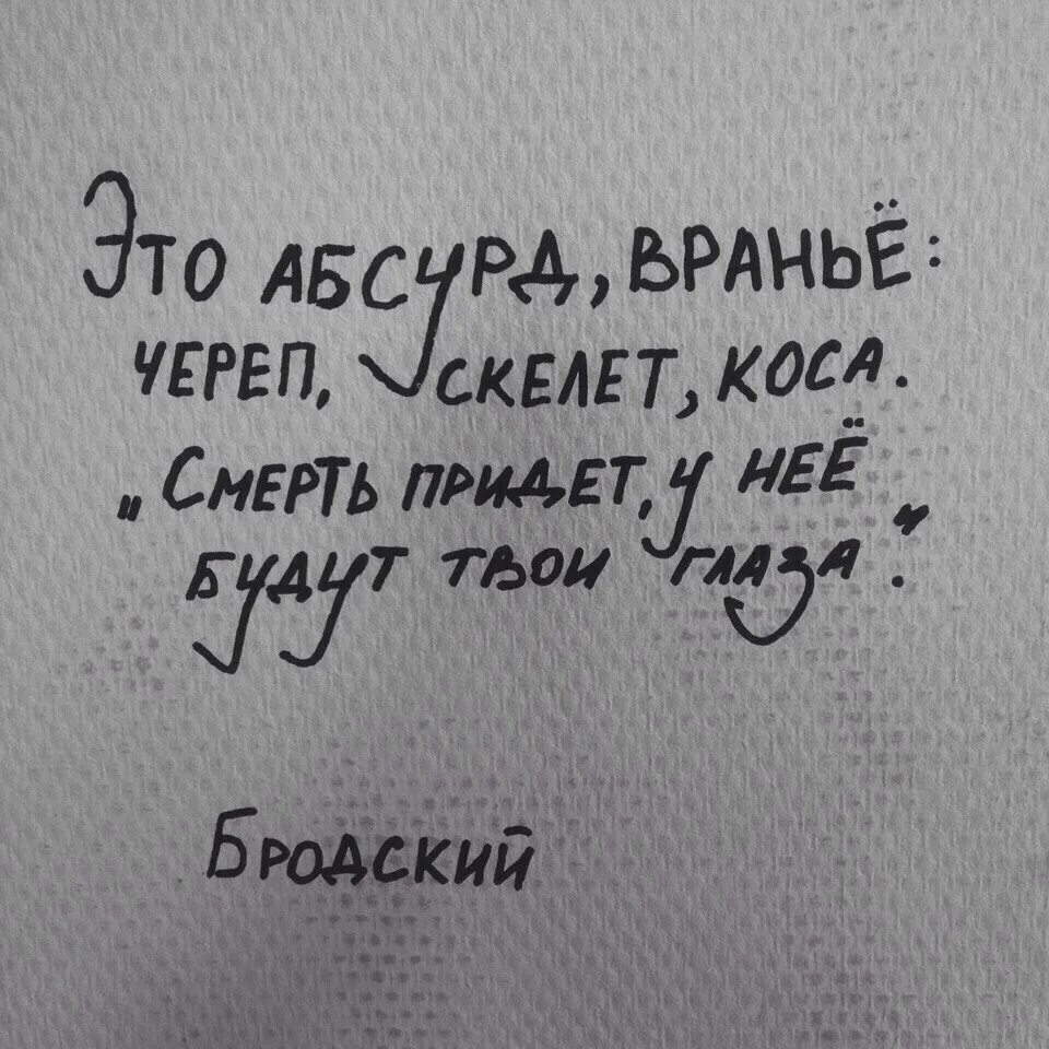 Смерть придет у нее будут твои глаза. Стихи Бродского. Бродский смерть придет. Это абсурд вранье череп скелет коса смерть. Смерть придет у нее будут