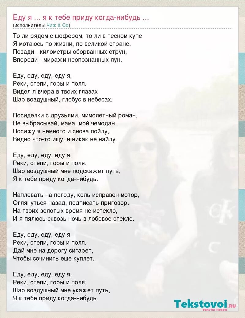 Песня я тебя люблю где фантом текст. Еду еду Чиж. Еду, еду... Чиж & co. Слово Чиж. Чиж текст.