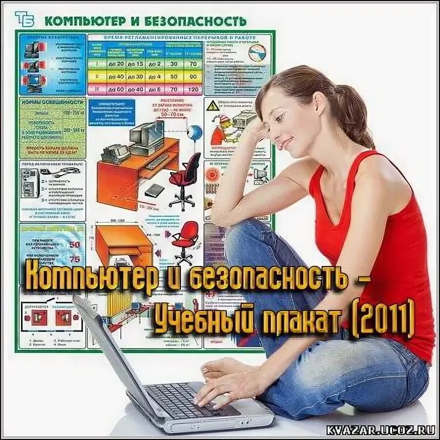 2011 через компьютер. Компьютер и безопасность. компьютерная безопасность. безопасность пк. учебный плакат.