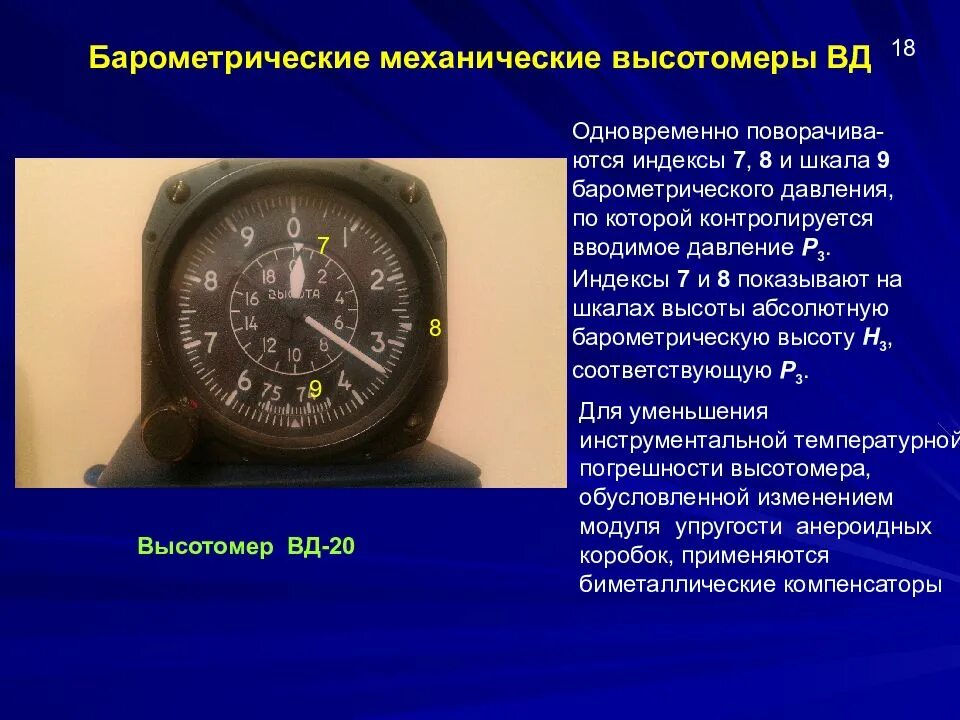 Высотомер определение. Барометрический высотомер вд-20. барометрического высотомера с механическим счетчиком 3а42.22.06м.05.1 lh. шкала барометрического давления высотомер. прибор высотомер физика 7 кл.