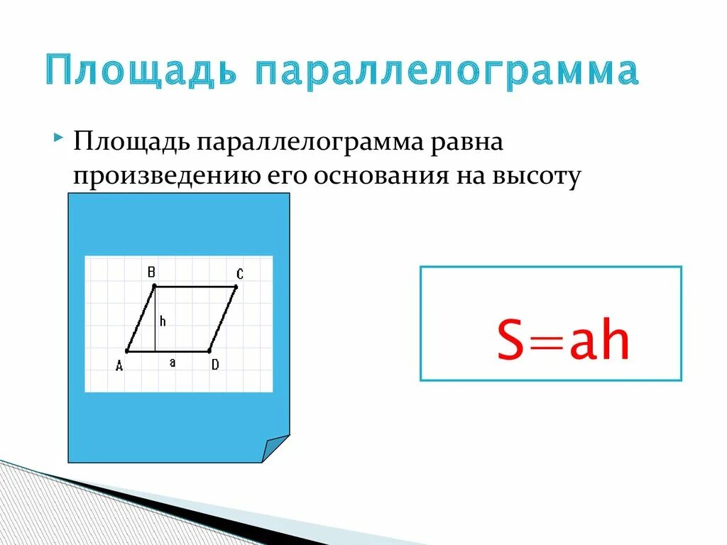 Как найти площадь параллельного. Формула параллелограмма площадь параллелограмма. Формула площади параллелограмма 8. Формула нахождения площади параллелограмма. Формула площади параллелограмма 8 класс.