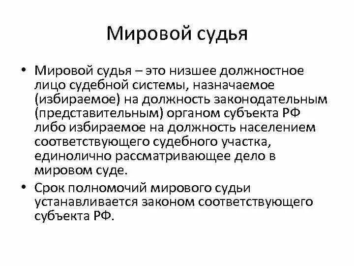 Мировой суд. Судья это определение. Суд это определение. Мировые судьи кратко.