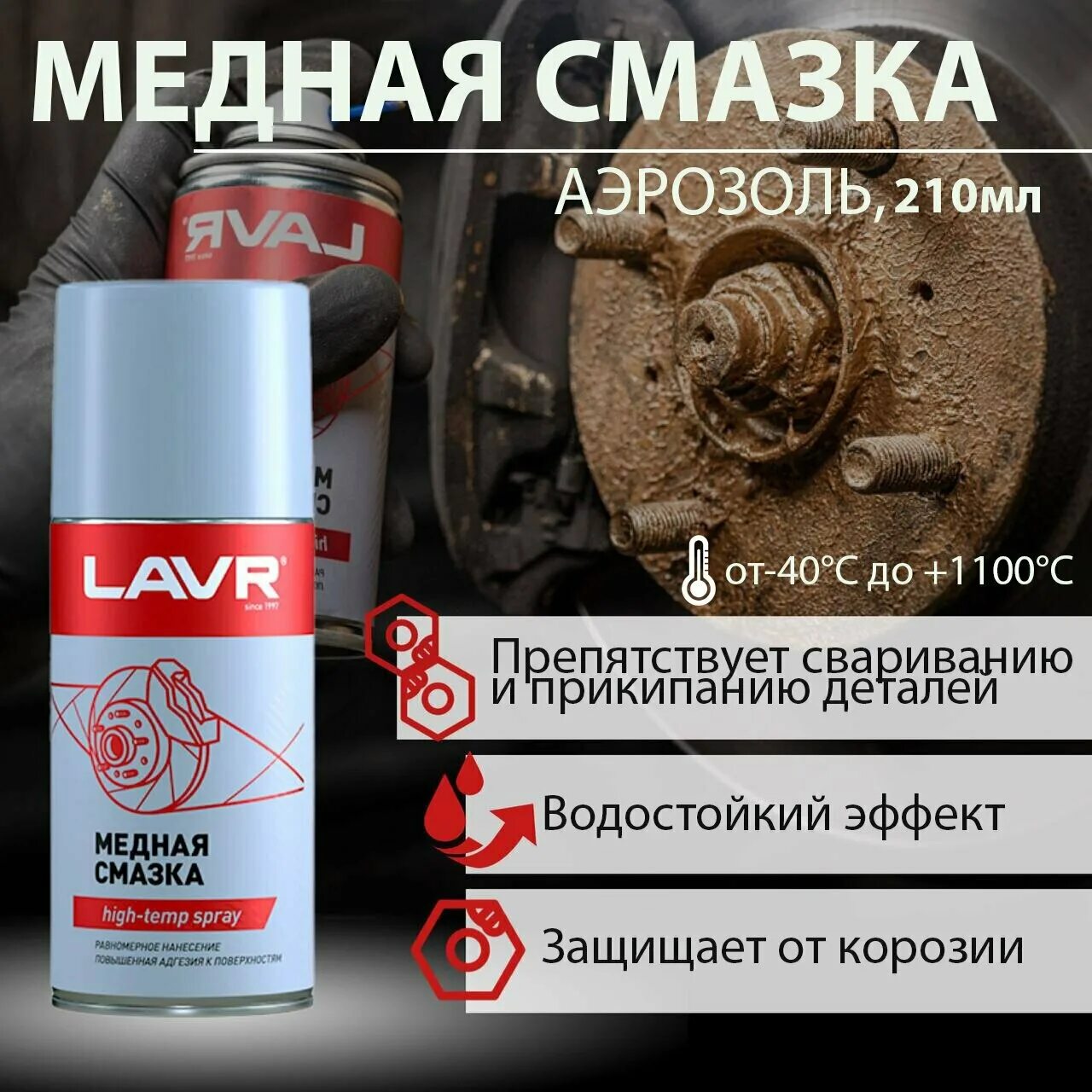 Медные смазки для автомобилей. Медная смазка LAVR 210мл. LAVR ln3509 - смазка LAVR service смазка медная. Медная смазка аэрозоль LAVR. Смазка медная аэр. 210мл "LAVR" ln1483.