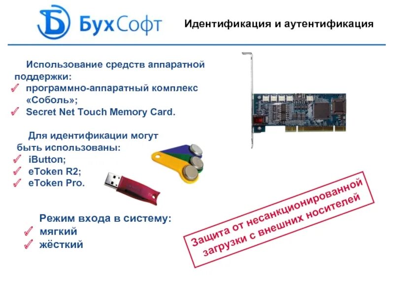 Поисковая система программно аппаратный комплекс предназначенный для. Программно-аппаратное средство защиты от нсд secretnet 7. программно-аппаратный комплекс соболь версия 4. плата secret net card. сзи от нсд соболь.