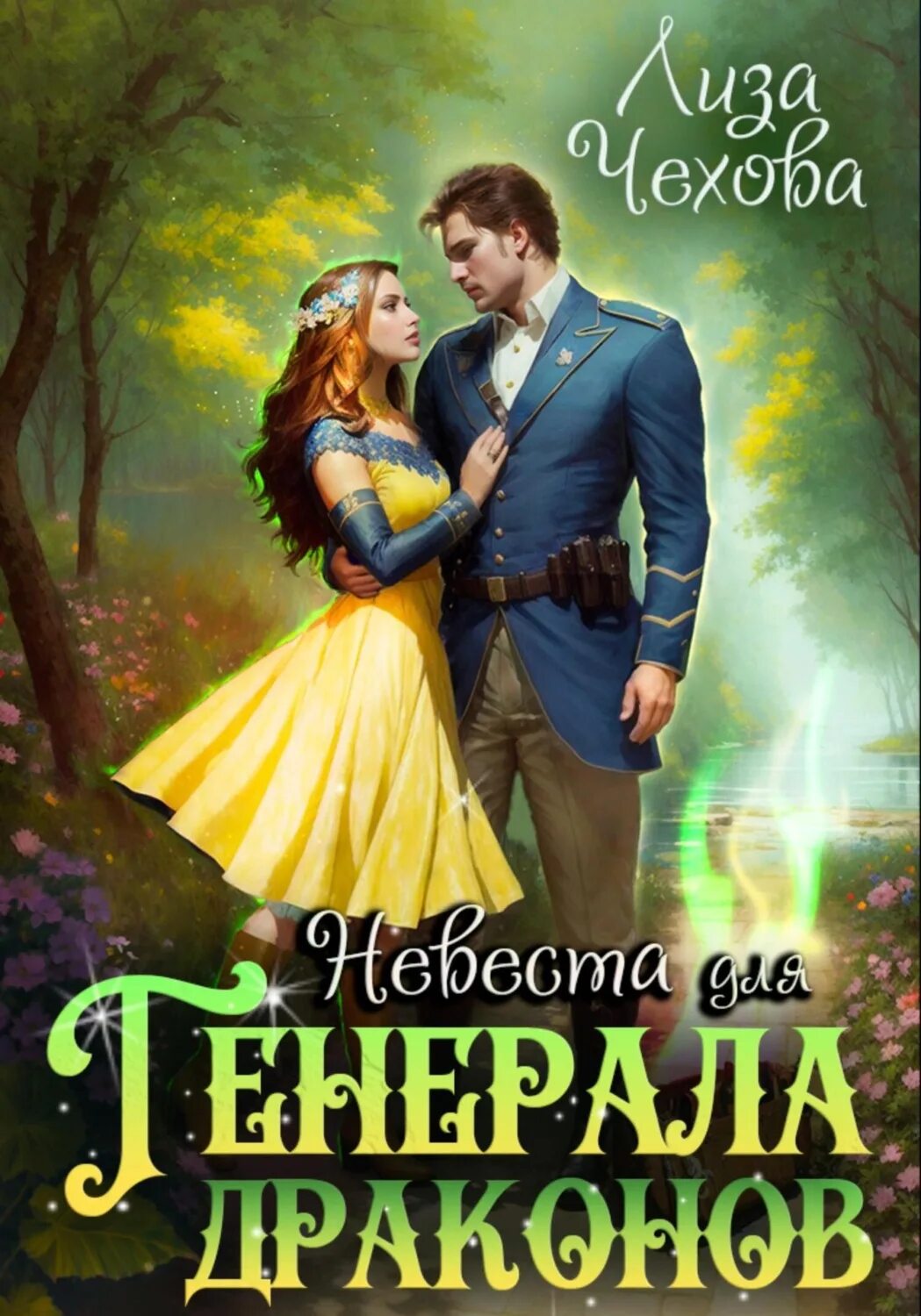 Лунева отвергнутая невеста генерала драконов. Вернуть невесту ЛОВУШКА для попаданки Алиса Ардова. ЛОВУШКА для попаданки Ардова. Книга вернуть невесту ЛОВУШКА для попаданки. Ардова книги фэнтези.