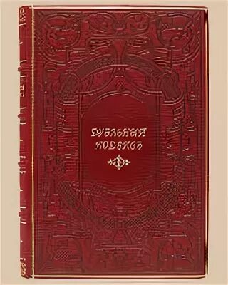 Кодекс 19 век. Дуэльный кодекс 19 века дурасова. дуэльный кодекс книга.