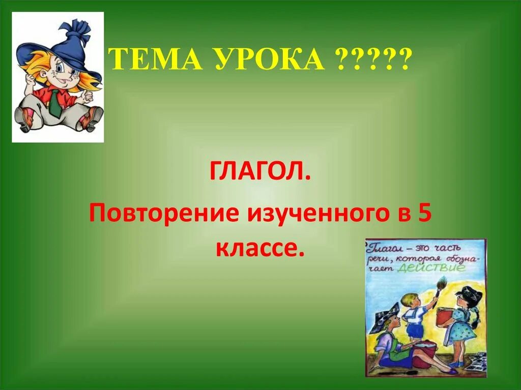 Урок глагол повторение изученного в 5 классе