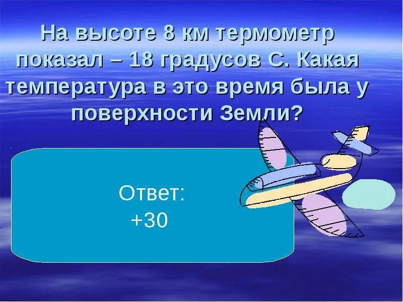 Температура воздуха на высоте 8 км. Повторение на тему атмосфера. На высоте 8 км температура -18. Высота 8 км. Температура поверхности земли.