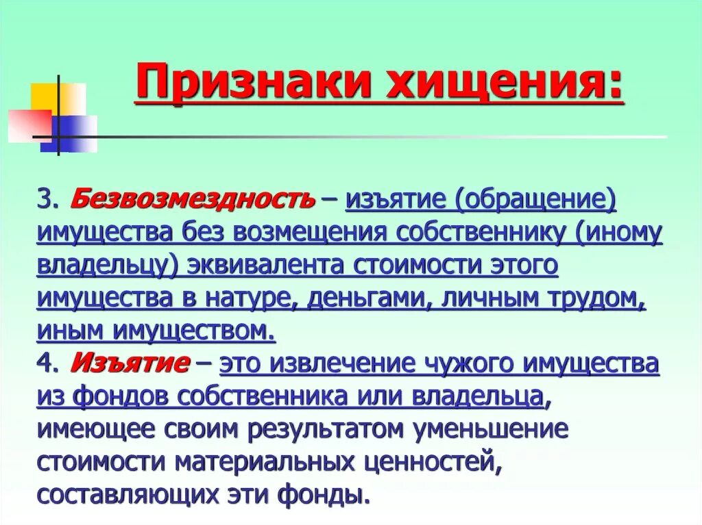 Конфискация безвозмездное изъятие. Признаки хищения чужого имущества. Изъятие. Безвозмездность в хищении. Возмездное и безвозмездное изъятие.