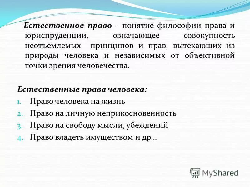 Что является естественным правом человека. Что является естественным правом человека
