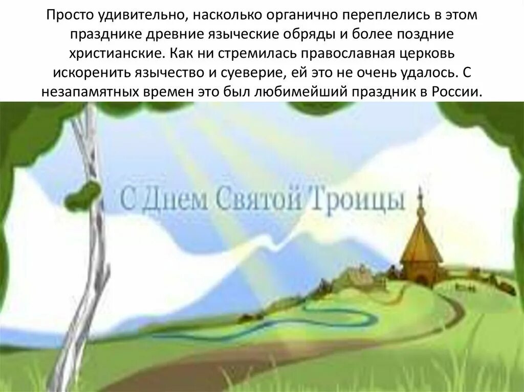 Народные праздники троица урок музыки 4 класс. Праздник троица презентация 4 класс. народный праздник троица презентация 4. народный праздник троица презентация 4 класс. народные праздники троица 4 класс.