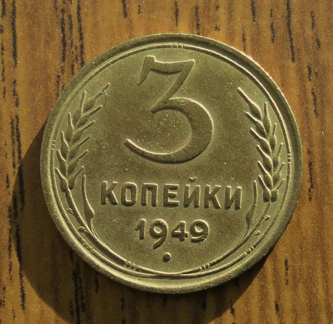 3 копейки. 3 Копейки СССР. Три копейки Россия. 1910 3 Коп монета.