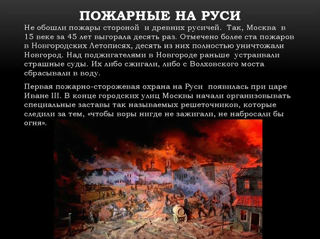 История сгорела. Пожарные на Руси. Пожары в древней Руси. Пожарная охрана в древней Руси. Тушение пожаров в древности.