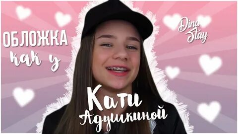 Ютубе катю адушкину