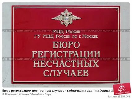 Телефон бюро несчастных случаев