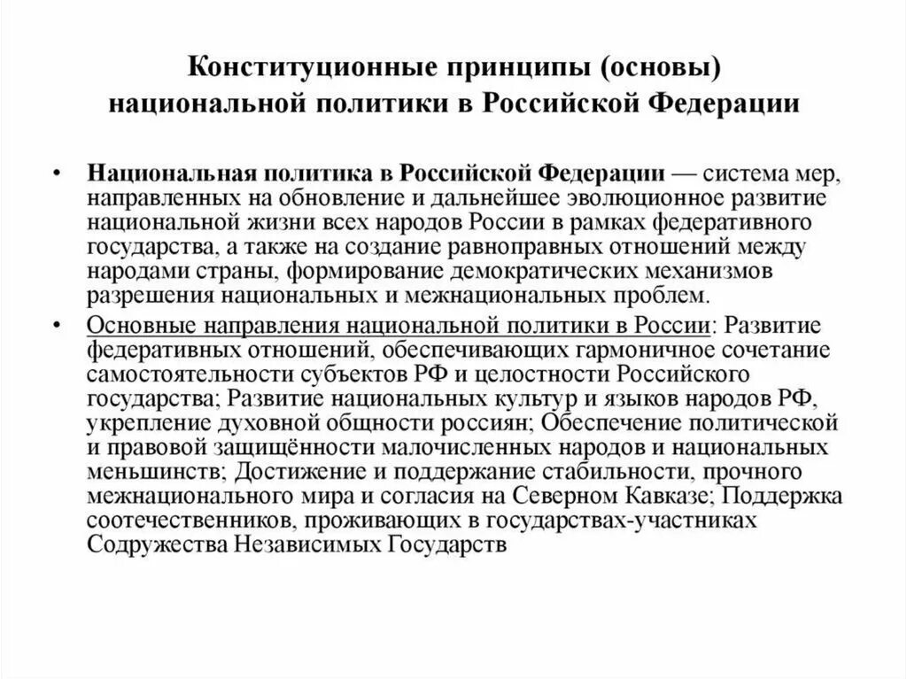 Конституционно правовая безопасность. Конституционные принципы нац политики в РФ. Конституционные основы нац политики РФ. Конституционные принципы национальной политики в РФ. Принципы национальной политики в Конституции РФ.